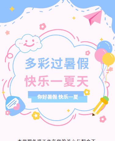 暑假放假通知/校园教育小学幼儿园/卡通小清新/粉色模版