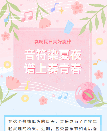 夏日暑期音乐会丨散文诗歌丨手绘文艺清新丨粉色蓝色模板