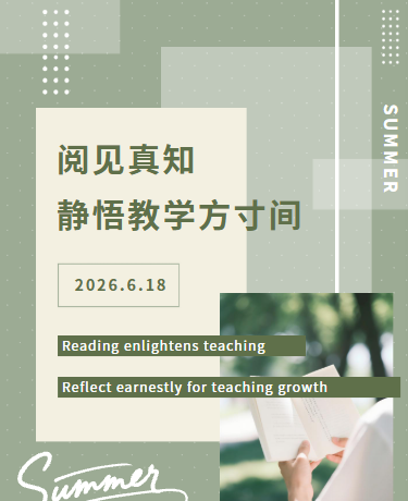 阅读书籍教学教研研学、夏季教育、简约清新文艺、绿色模板