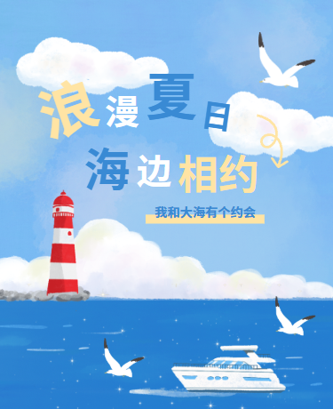 夏日大海之约、旅游度假、文艺浪漫、蓝色模板