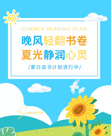 夏日读书计划、教育校园、简约文艺、绿色模板