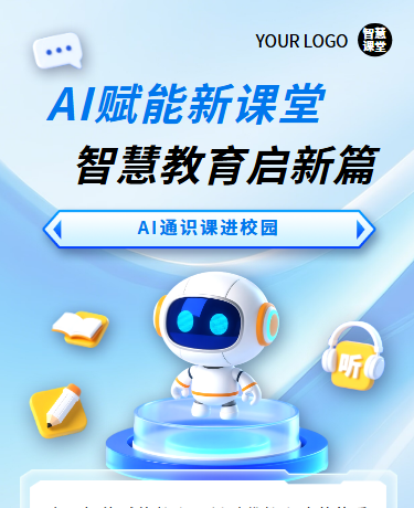 AI课堂智慧教育、教育科技、简约通用、蓝色模板