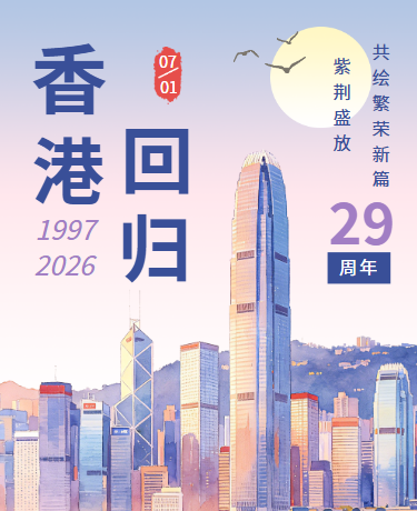 香港回归纪念日政务宣传插画简约紫色模版