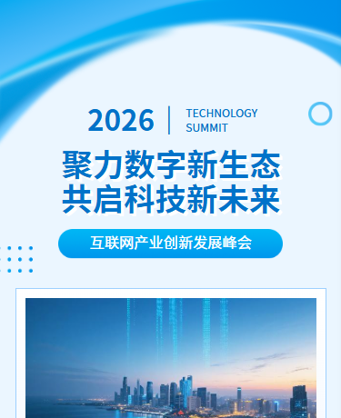 2026互联网人工智能峰会会议汇报总结、科技、简约商务、蓝色模板