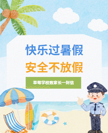 致家长一封信暑假放假通知、教育校园幼儿园、手绘水彩简约、蓝