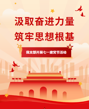 七一建党节活动、党政、简约大气、红色模版
