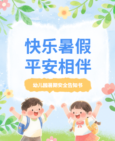 暑假放假通知教育简约蓝色绿色模版