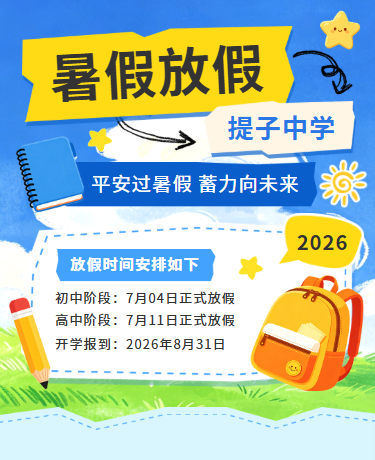 中小学生暑假放假通知 | 假期安全提示 | 校园教育卡通蓝色