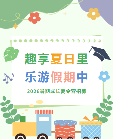 暑假夏令营招生/研学旅游/校园教育/简约清新/绿色模板
