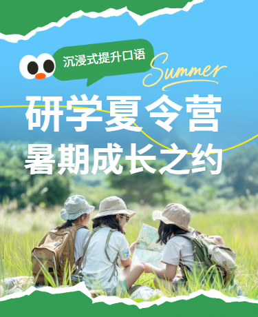 暑期研学夏令营活动旅行、校园教育、绿色模板