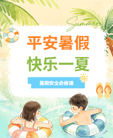 暑假安全教育指南教育卡通蓝色模版