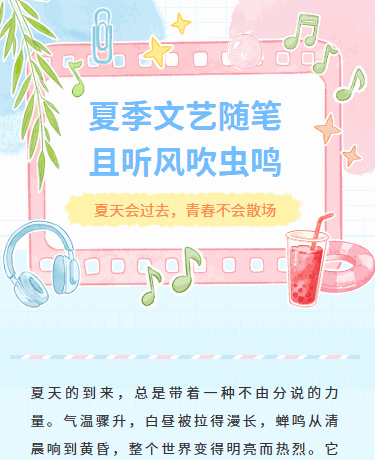 邂逅夏季散文随笔、校园教研活动、简约文艺小清新通用、粉色蓝色