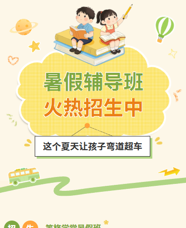暑假辅导培训班招生、教育、卡通可爱手绘、黄绿色模版