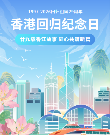 香港回归纪念日 | 庆祝回归祖国系列活动 | 插画蓝色