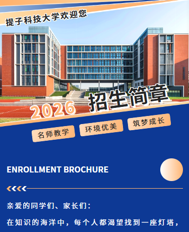 2026学校招生简章、校园教育、商务通用、蓝色模板