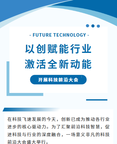 互联网科技活动大会、科技企业、简约商务、蓝色模板