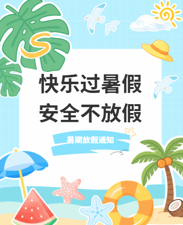 暑期放假通知、教育校园幼儿园、简约通用蓝色