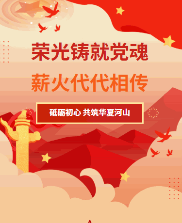 七一建党节/党政政务/简约/红色模版