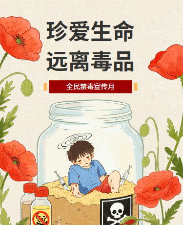 国际禁毒日禁毒知识科普、校园安全宣传公益教育、简约插画、黄色红色