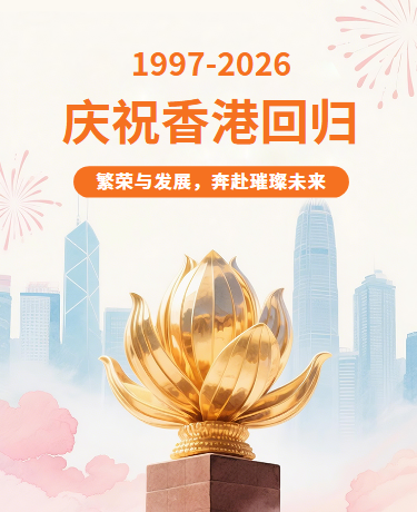 香港回归纪念日政务宣传插画橙红色模版