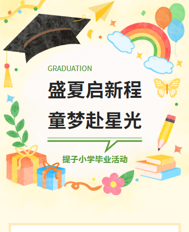 盛夏毕业季活动/幼儿园小学学校/简约卡通/黄色模板