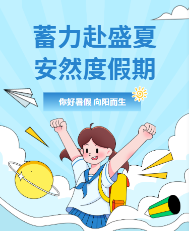 暑假放假通知、暑期安全、教育校园、卡通插画、蓝色模板