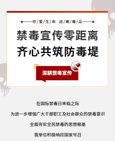国际禁毒日珍爱生命远离毒品/简约大气/红色灰色模版