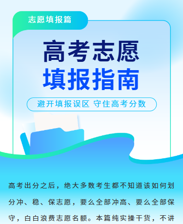 高考志愿填报指南、教育校园、商务简约、蓝色模板