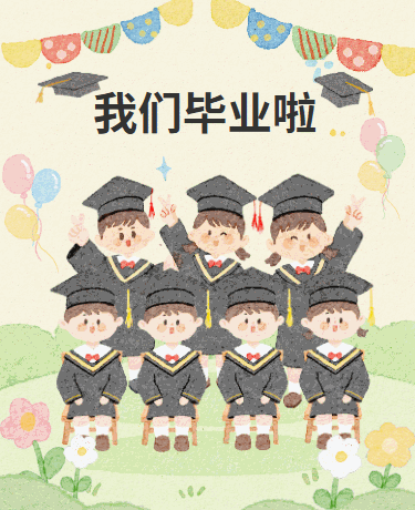 我们毕业了毕业典礼、校园教育幼儿园、手绘水彩、黄色模版