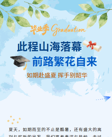 大学高校青春毕业季、毕业典礼活动、文艺简约通用、蓝色模板