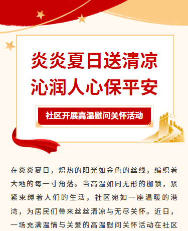 高温慰问关怀社区夏季志愿活动/公益政务/简约通用/红色模板
