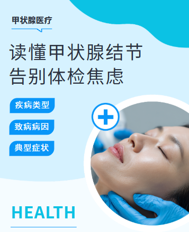 科学认识甲状腺结节健康科普、医疗甲状腺、商务简约、蓝色模板