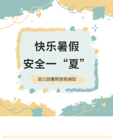 暑假放学通知、学校幼儿园、黄蓝色模版