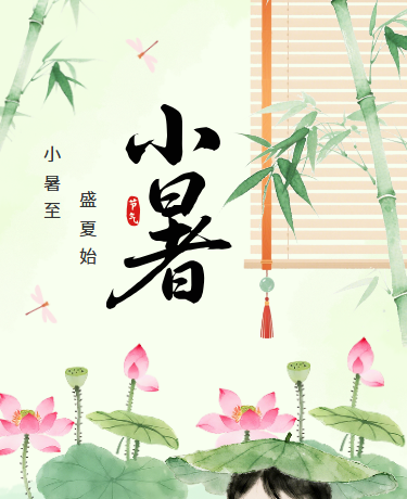 小暑传统节气古风绿色模版