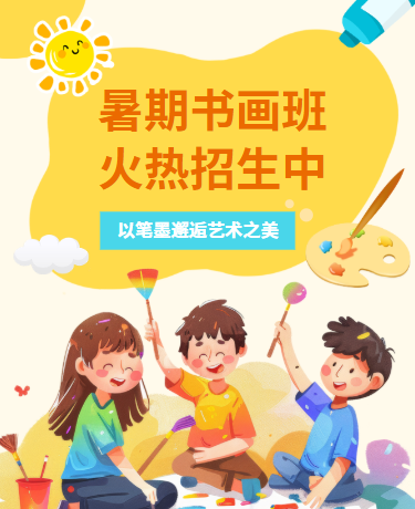 暑假书画兴趣班火热招生中、学校教育、卡通插画、淡黄色模板