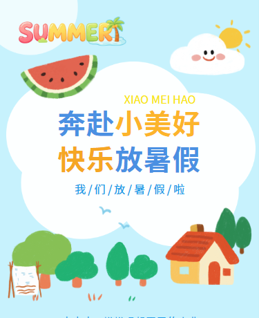 暑期通知、教育校园幼儿园、卡通可爱、蓝色模板
