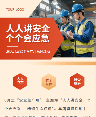 集团安全生产月活动宣传、安全生产月、简约通用、红色模板