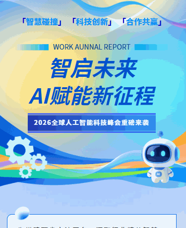 AI人工智能科技峰会、科技活动邀请函、简约商务通用、蓝色模板
