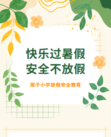 暑假放假安全教育/幼儿园小学学校培训班/简约手绘文艺通用/绿色模板