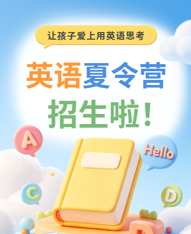 暑假兴趣班英语夏令营教育暑假3D蓝色模版