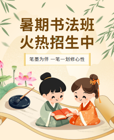 暑期少儿书法班兴趣班招生 | 毛笔字入门培训教学 | 插画米色