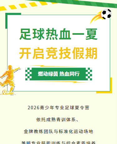 足球夏令营暑期兴趣班/校园教育/卡通简约/绿色模版