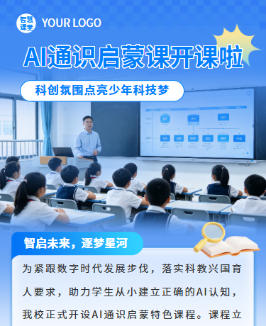 AI科技通识启蒙课堂、教育校园、简约通用、蓝色模板