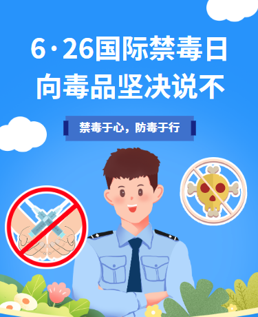世界禁毒日、科普、卡通插画、蓝色模板