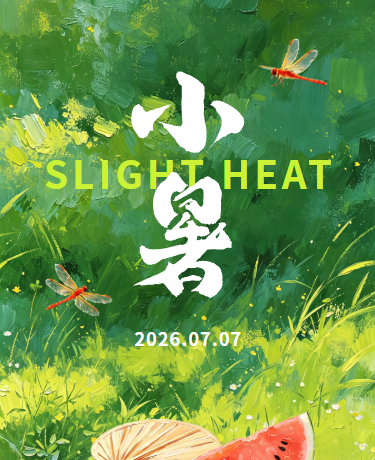 小暑二十四节气、清新插画、绿色模板