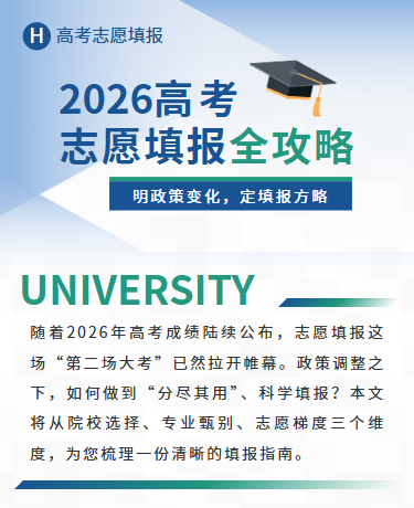 2026高考志愿填报全攻略、教育校园、商务简约、蓝绿色模板