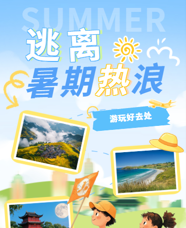 夏日避暑旅行暑期出游、攻略目的地推荐、清新卡通、蓝色模版