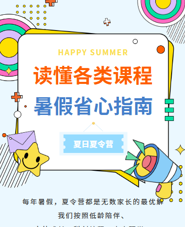暑假夏令营招募招生/校园教育/卡通可爱/蓝色模版
