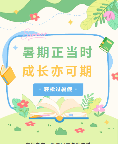 暑假放假通知/校园教育/文艺简约/绿色模版