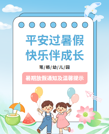 幼儿园暑期放假通知、教育学校、简约卡通、蓝色模版